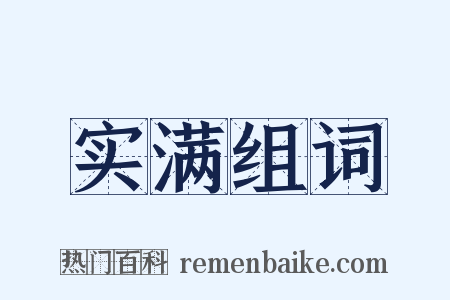 实满组词是什么意思的图片